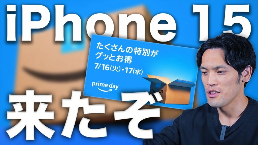 Amazonプライムデー本番開始!iPhone 15も!おすすめガジェットまとめ!