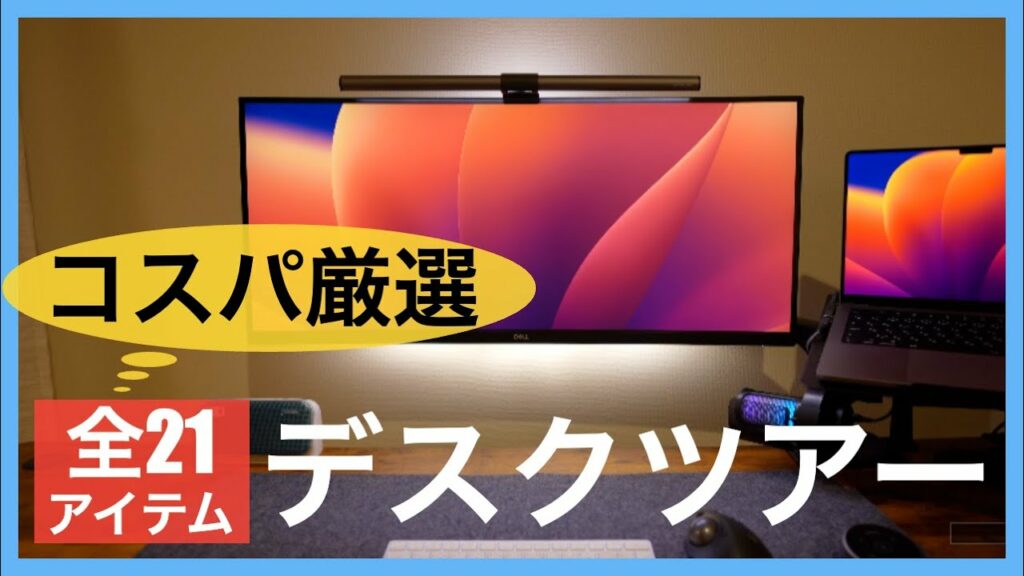 【デスクツアー】リモートワークにおすすめのコスパ厳選21デスクガジェット解説