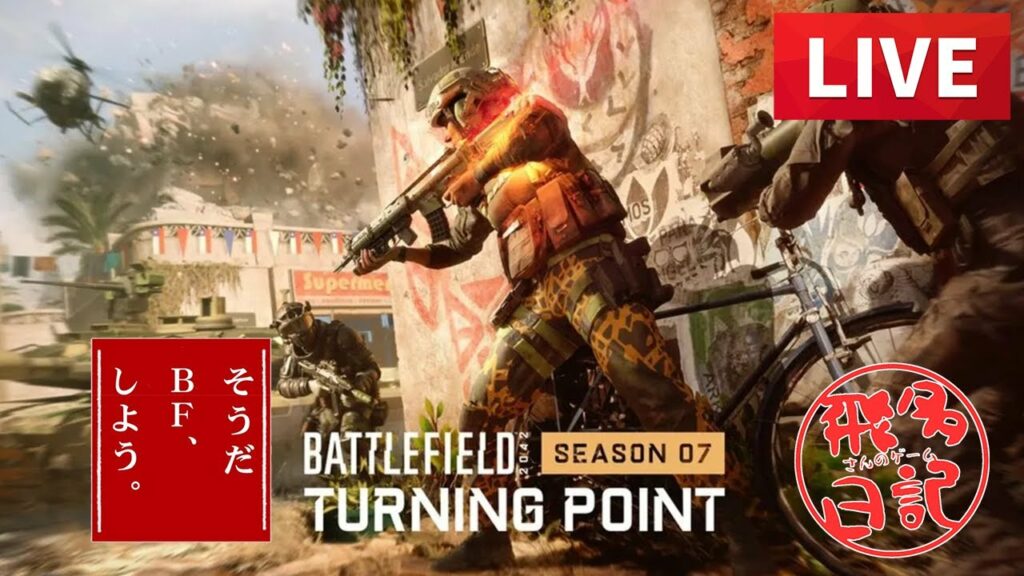【Battlefield2042】新しいゲームもいいけど、みんなBF2042やらないかっ?【飛多さんのゲーム日記】