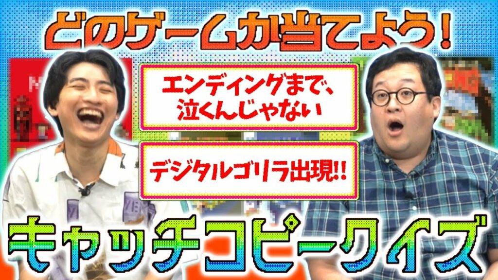 ゲーム史に残る秀逸なキャッチコピーを当てろ!
