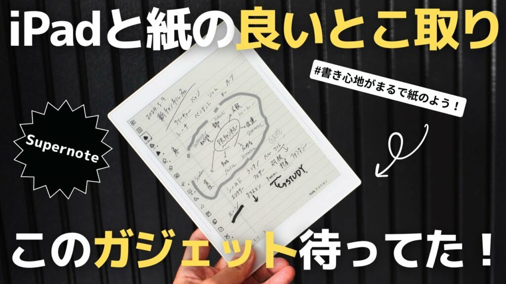 【必見ガジェット】iPadと紙の良いとこ取り!Supernote電子ノートで生産性爆上げ!【ノート術】