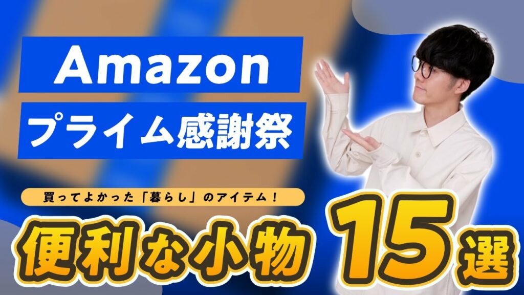 【Amazon プライム感謝祭】Amazonで買ってよかった便利小物15選
