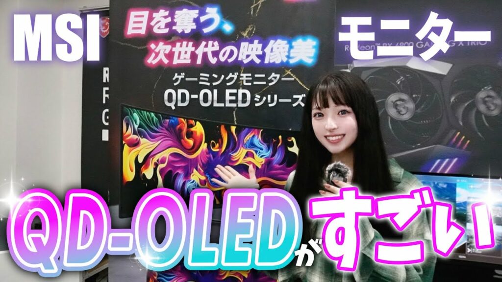 色純度/黒表現度/応答速度が格段に上がったMSIの最新QD-OLEDモニターがすごい!!