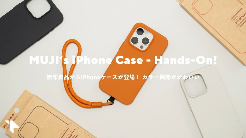 【これ良いかも!】無印良品のiPhoneケースが出たからさっそく買ってきた
