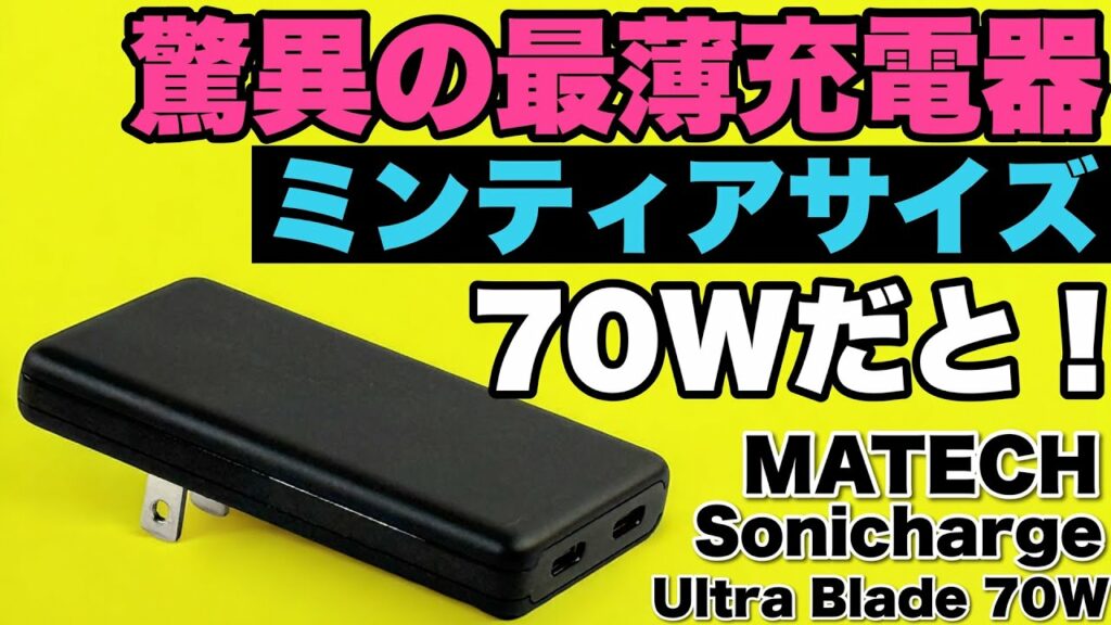 【パソコンもいける!】驚異的な薄型・小型充電器は70Wです。「MATECH Sonicharge Ultra Blade 70W」をレビューします