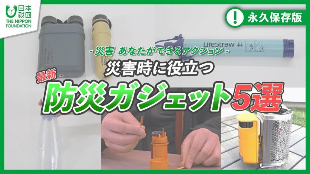 【ガジェット】ネットで購入できる『最新防災ガジェット』5選-災害 あなたができるアクション-【キャンプ】