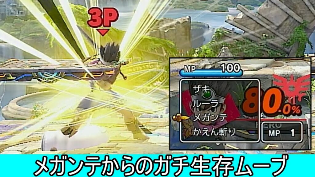 ガチのマジでメガンテから生還するクソムーブ紹介【スマブラSP】