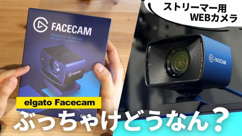 【使えるレベル?】配信機材メーカー初のWEBカメラの画質を試してみたら… | elgato Facecam レビュー
