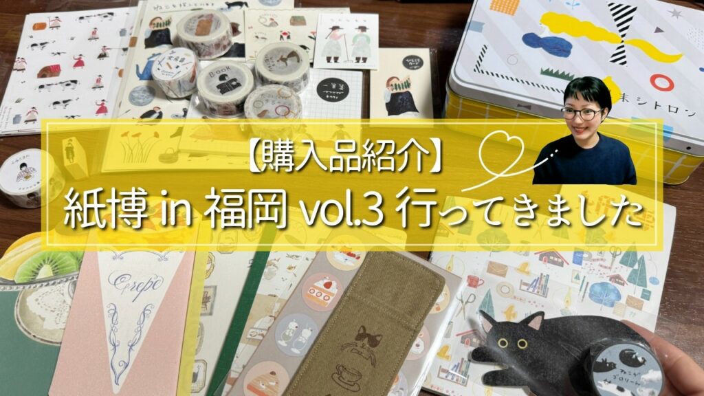 【購入品紹介】紙博in福岡vol.3でお買い物しました♪ │ イベント シール マステ 文具
