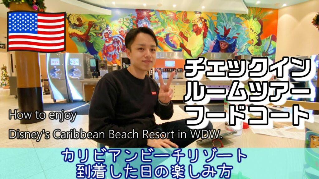 【WDW旅行記2020】#005 カリビアンビーチリゾート到着した日の楽しみ方!チェックインルームツアー&フードコート,年末年始,How to enjoy Caribbean Beach Resort