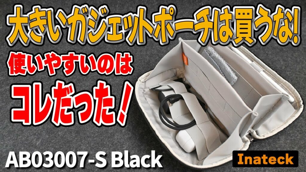 【3100円!】山型ガジェットポーチSサイズ inateck