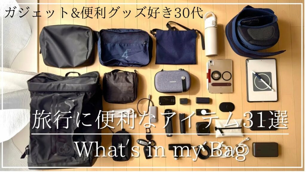 【カバンの中身】旅行に便利なアイテム31選|ガジェット&便利アイテム好き30代|What’s in my Bag