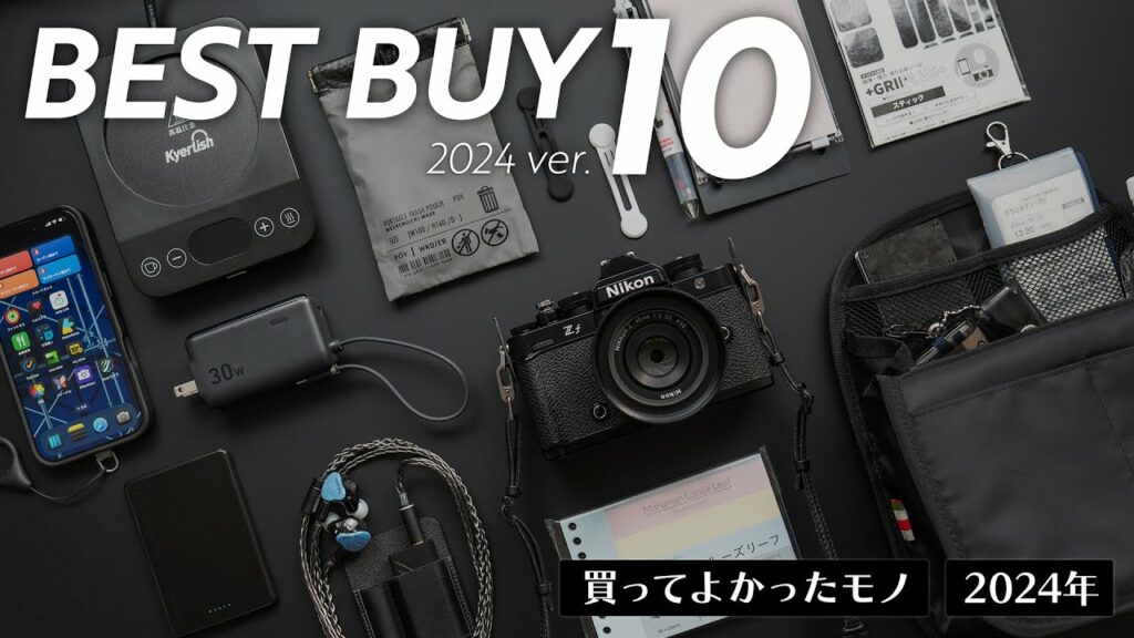 2024年ベストバイ10選【買ってよかったモノTOP10】