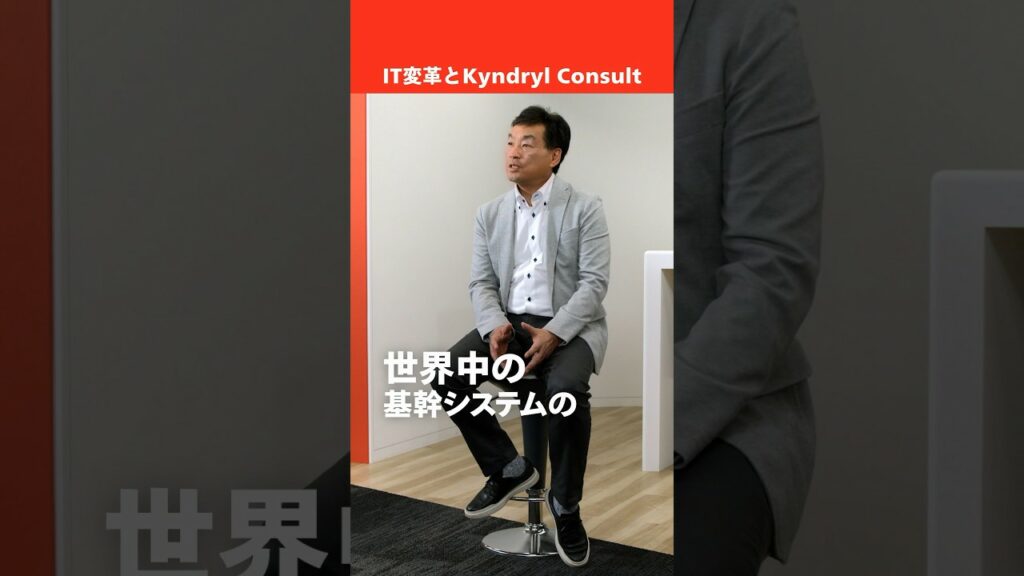 【#ITインフラ は変革の時。】#コンサルティング 主導のテクノロジーサービスとは?#キンドリル #基幹システム #IT#KyndrylConsult #コンサル