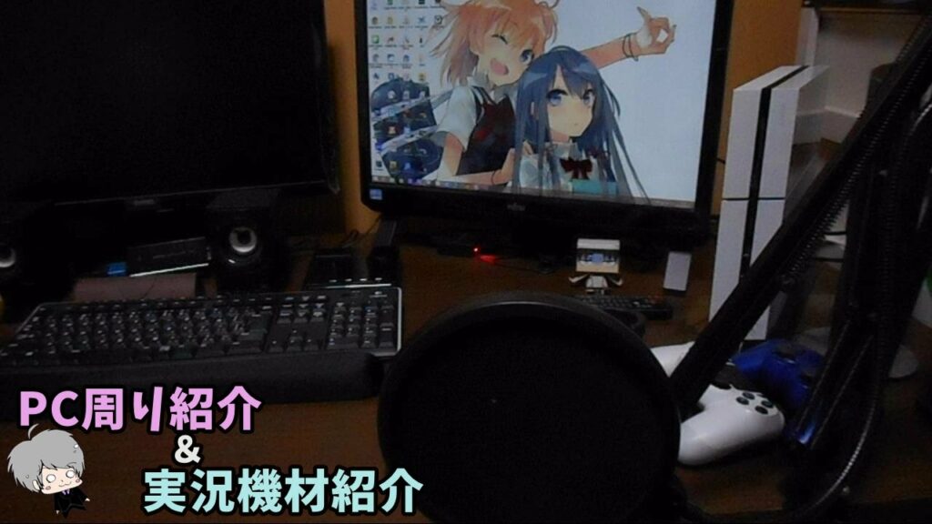 【900人記念動画】PC周り紹介&実況機材紹介【からくり】