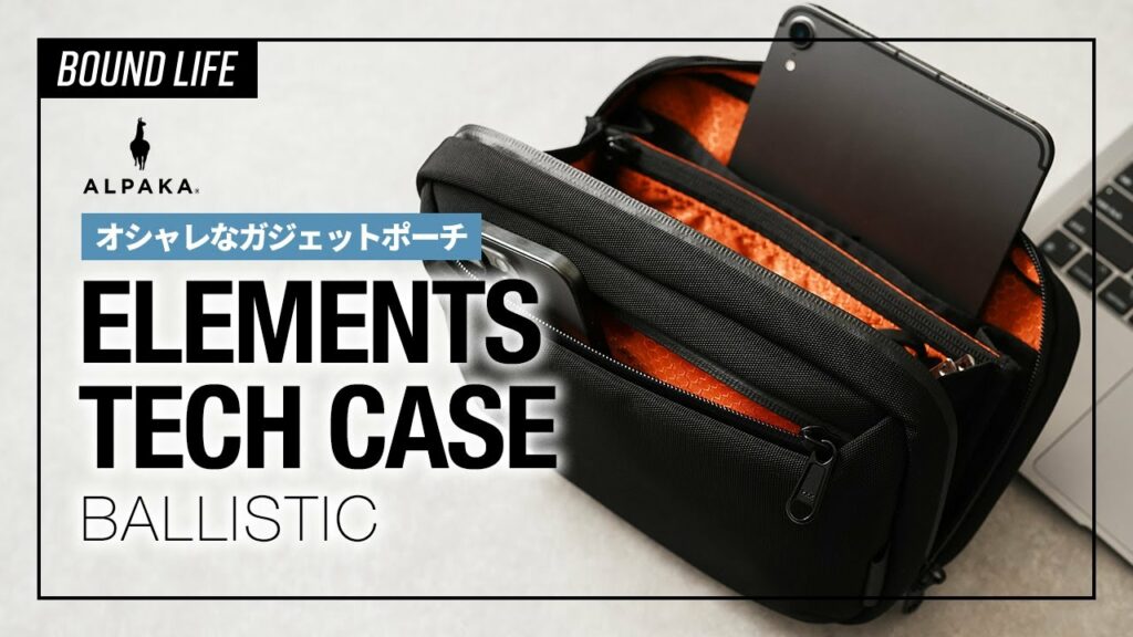 【おすすめガジェットポーチ】ALPAKA ELEMENTS TECH CASEをレビュー!DJI OSMO POCKET3のキャリングケースとしても最適なオシャレなガジェットポーチです。