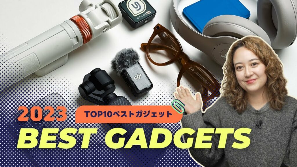 【2023】ベストガジェットTOP10!🏆 今年のお気に入りたち