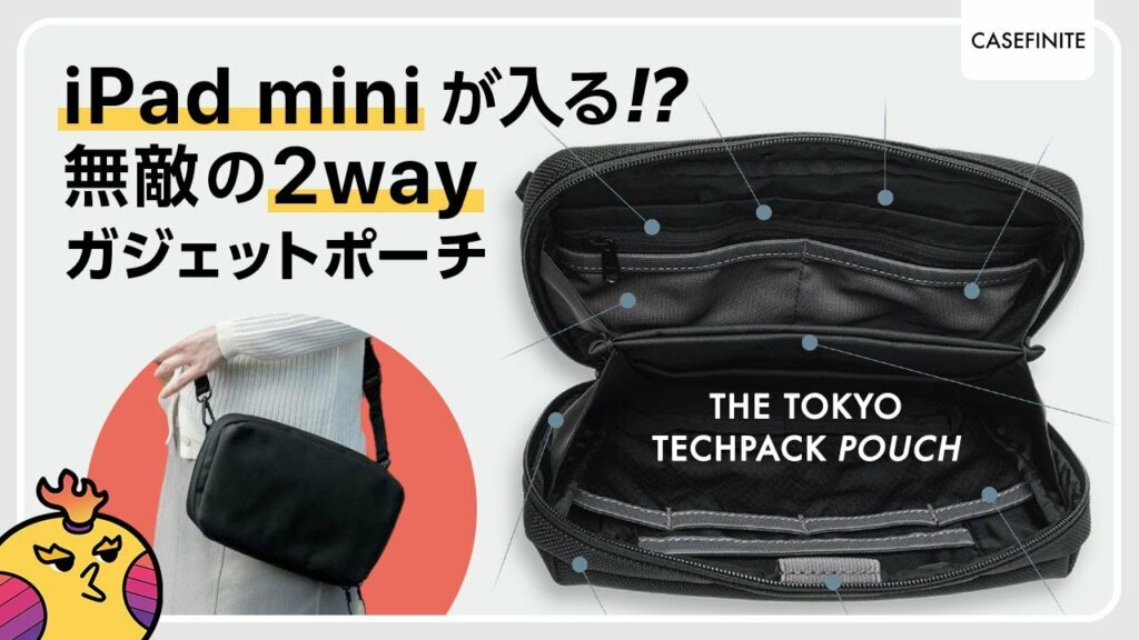 【2WAYガジェットポーチ】THE TOKYO TECHPACK POUCH がヤヴァイ!だって『iPad mini』が入るんだぜ?ERGOFINITE by CASEFINITE