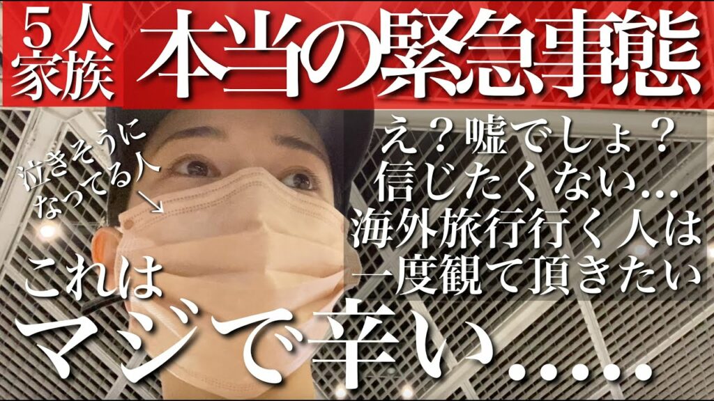 【3児母】家族旅行で飛行機に乗ろうとしたら緊急事態が発生した【マジで泣きそう】