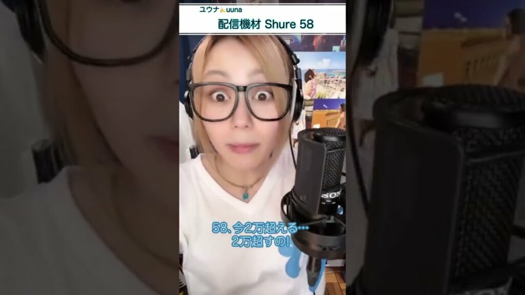 配信機材 マイク Shure 58 17LIVE ユウナ🍌uuna #Shorts