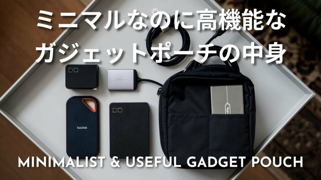 ミニマリズムと高機能を追求した無印ガジェットポーチの中身紹介