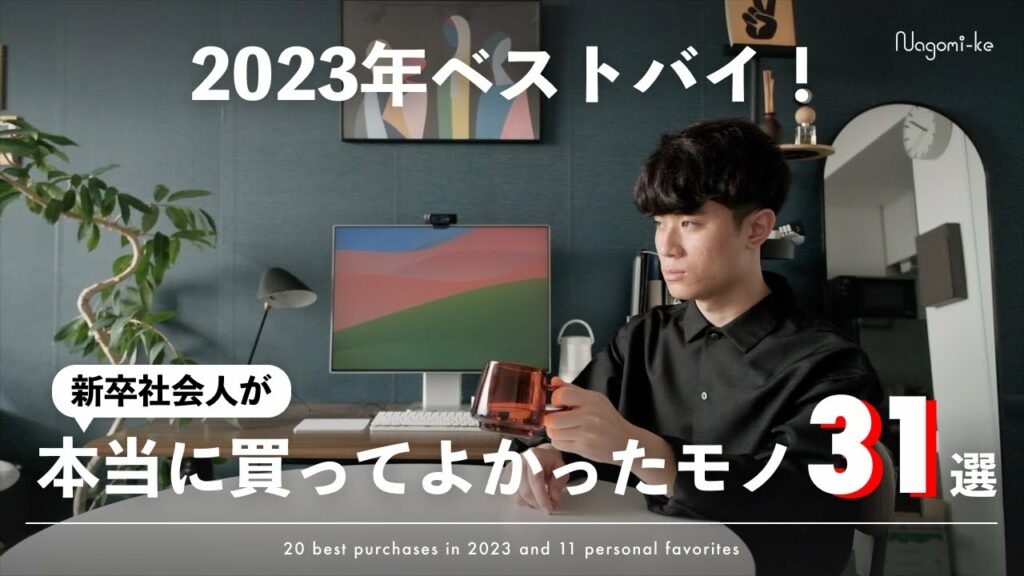 【2023年ベストバイ】本当に買ってよかったガジェット・家電・生活雑貨31選【暮らしを豊かに】