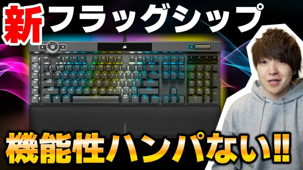 【こりゃすげぇわ…】CORSAIR新型キーボードにあの人気機材の機能が!配信者必見です | K100 RGB レビュー