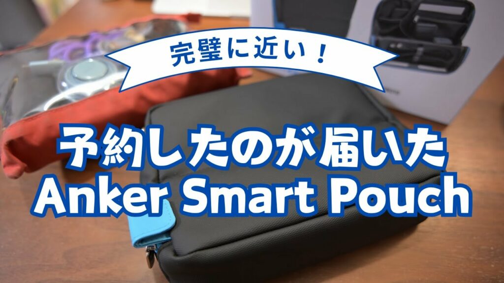 大人気で初回入荷完売!?予約したAnkerのスマートポーチが届いたのでガチサラリーマンのガジェットポーチを入れ替えてみた!いつも持ち運んでいる中身を公開します