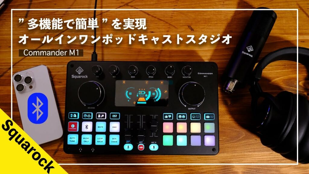 【5分でプロ配信】ボイチェン/効果音/演奏収録。全てボタン一つなオーディオミキサー” Commander M1 “