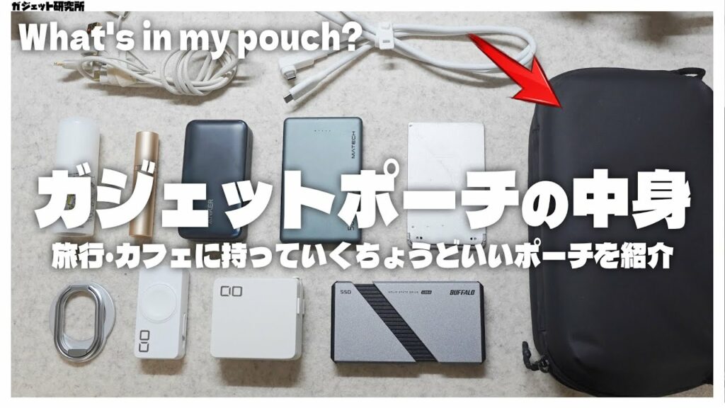 ガジェットポーチの中身を紹介!iPhone周辺機器、モバイルバッテリー、充電器など