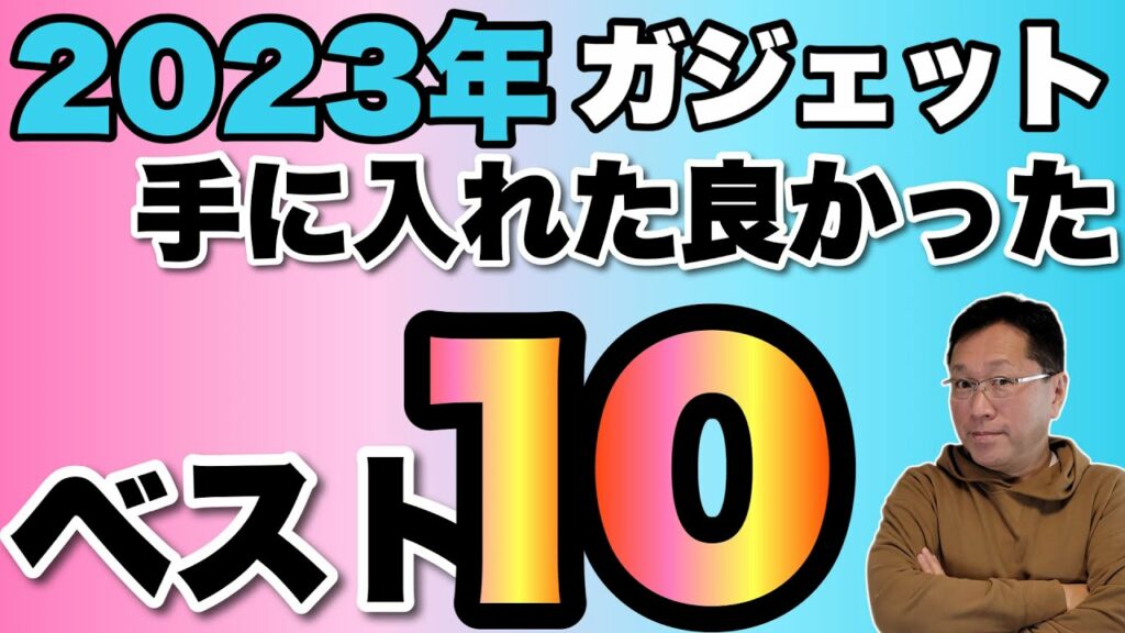 【総決算】2023年手に入れてよかったガジェットベスト10! 今年も発表します