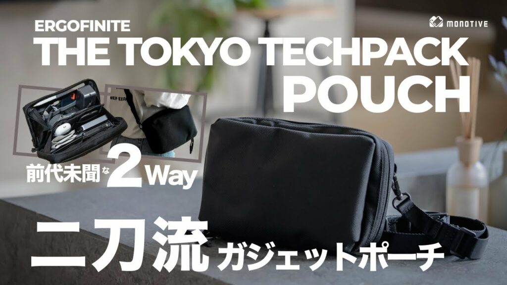 デザイン最高!使い勝手最強!二刀流ガジェットポーチ「THE TOKYO TECHPACK POUCH」|小型でオシャレなショルダーバッグ活用もおすすめ!(ERGOFINITE)