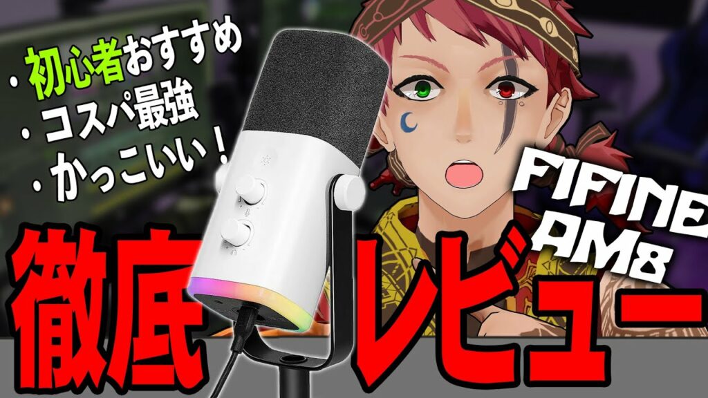 コスパ最強! ゲーム実況に最適のUSBマイクレビュー FIFINE AmpliGame AM8