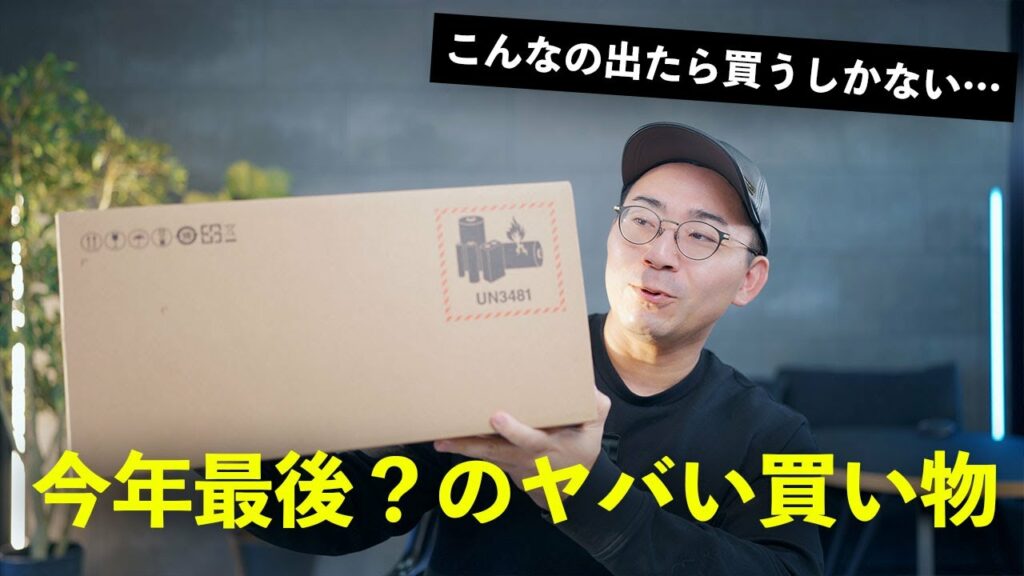今年最後の散財?ヤバいガジェット買ってしまった
