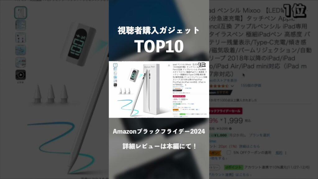 【Amazonブラックフライデー2024】視聴者が購入した人気ガジェットTOP10