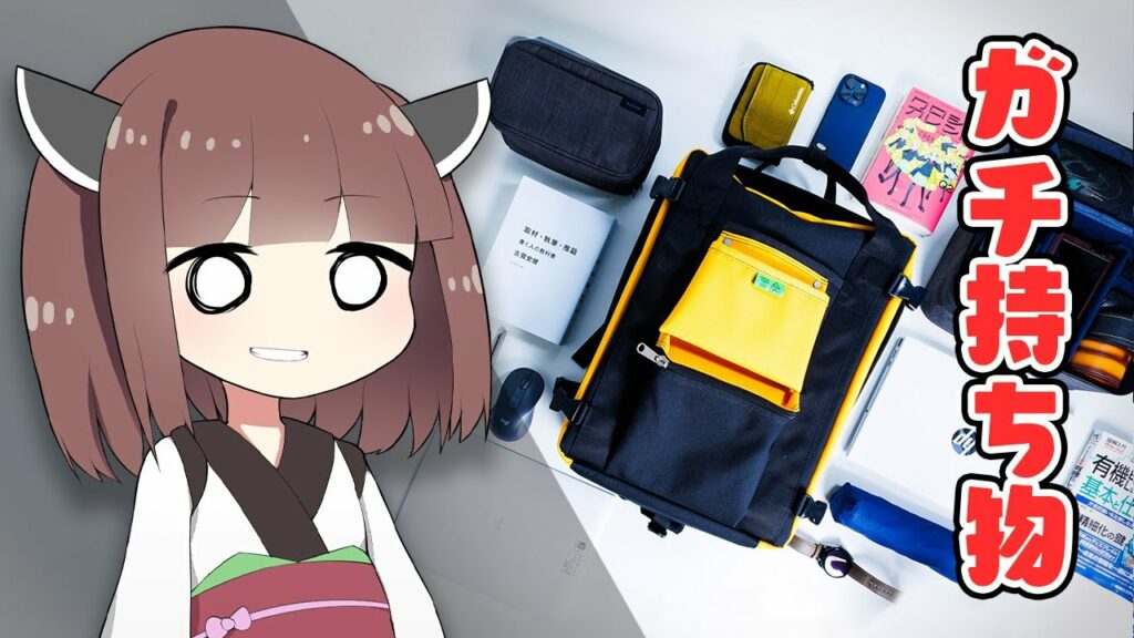 【カバンの中身】ガジェット系投稿者”さいちょう”の「リアルな持ち物」大公開!「本当に愛用しているもの」は何か!? / What’s in My Bag?【2024年5月版】