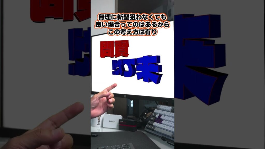 【自作er】あえて新型を買わない選択肢ってどうですか?【質問来てた】 #shorts