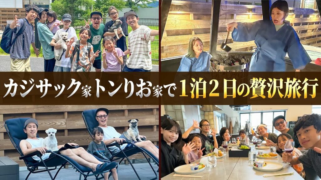 【1泊2日の贅沢旅行】カジサック家トンりお家で1泊2日の贅沢旅行