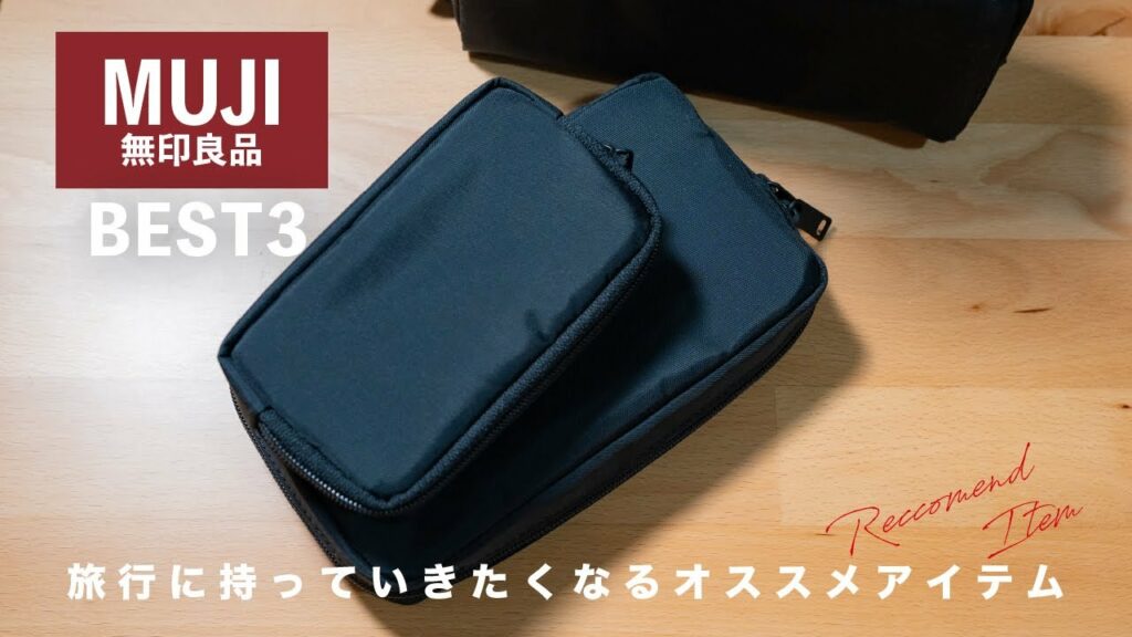 【神コスパ】無印良品で買える旅にも使える最強ガジェットポーチ3選!これは買いです