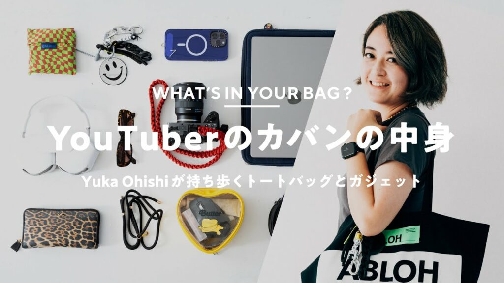 【カバンの中身】テックYouTuber – Yuka Ohishiさんの持ち物 | What's In My Bag?