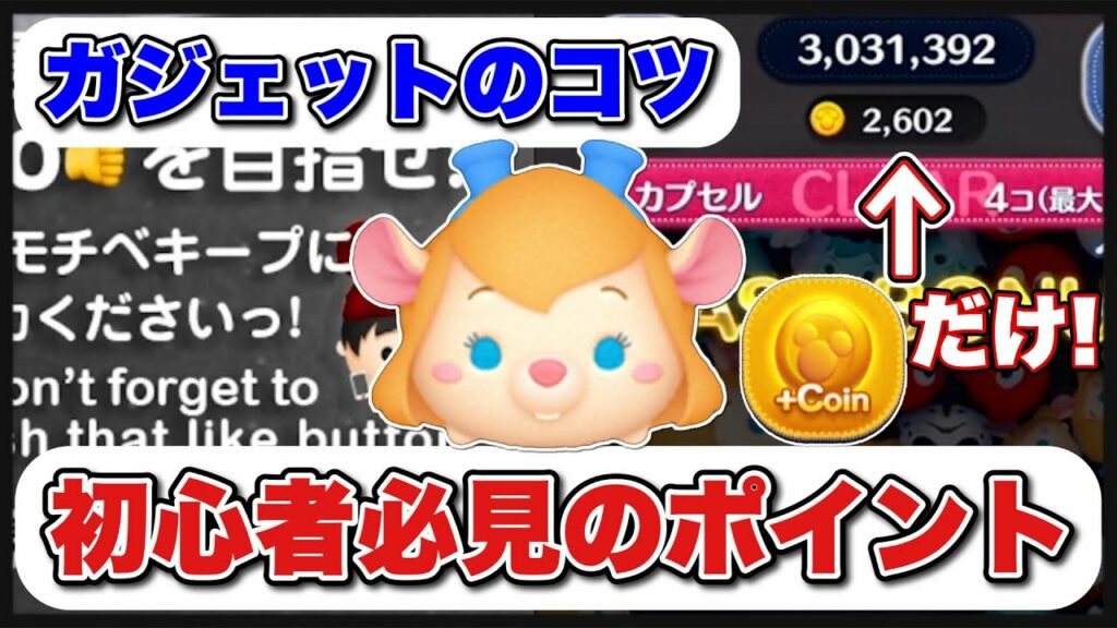 【ツムツム】初心者必見!ガジェットでのコイン稼ぎのコツ!