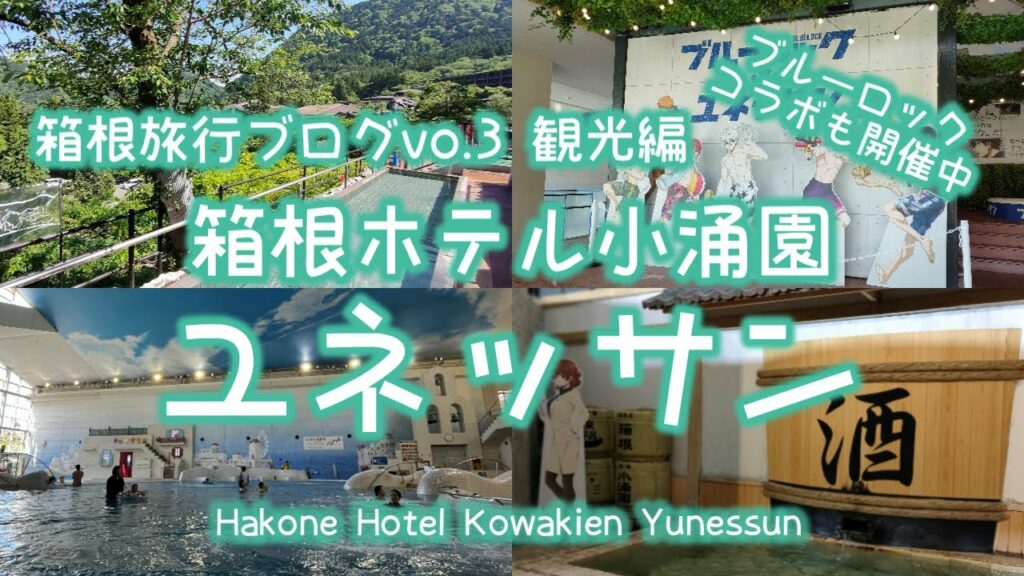 箱根旅行ブログvo.3 観光編 「箱根ホテル小涌園ユネッサン」ブルーロックコラボ開催中/Hakone Hotel Kowakien Yunessun/May 17-18, 2024/4K