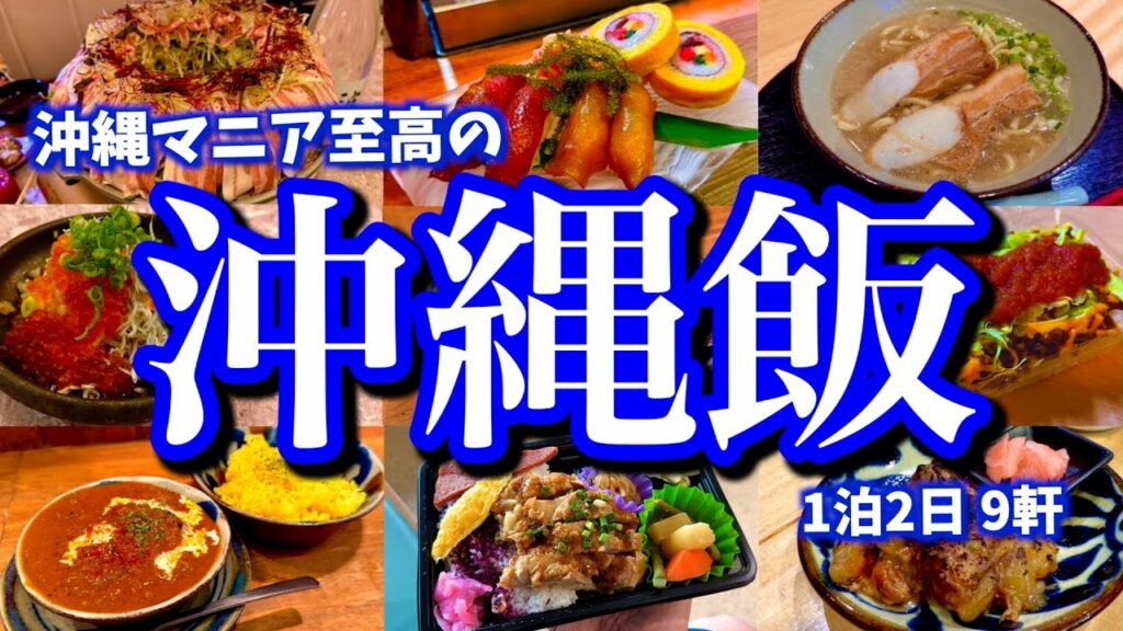 【至高の弾丸沖縄旅】年5回沖縄に訪れるマニアが滞在24時間で那覇の「本当に美味しいお店」を9店舗巡る!全国の呑兵衛に伝えたい究極のモデルコース!(那覇/国際通り/美栄橋/県庁前/牧志)