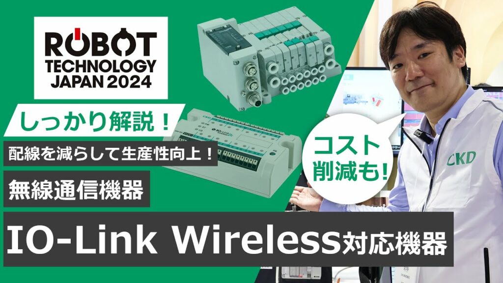 【よく分かるCKD製品】IO-Link Wireless対応機器編(ロボットテクノロジージャパン2024)