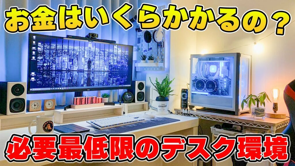 【総額計算】最低限快適にゲームを楽しめるPCデスク環境を作るにはいくらかかるのか?