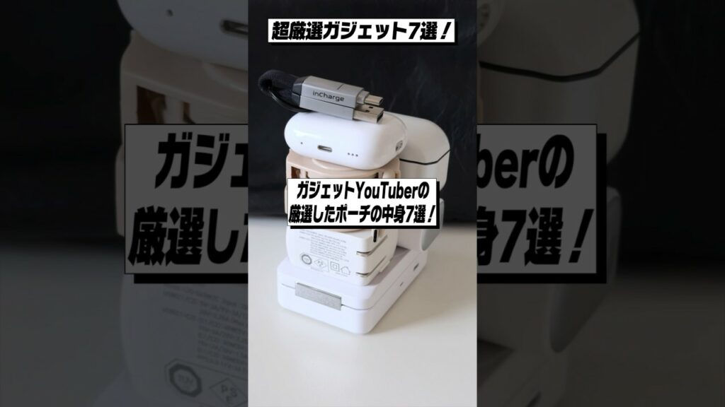 ガジェットYouTuberの厳選したポーチの中身7選!