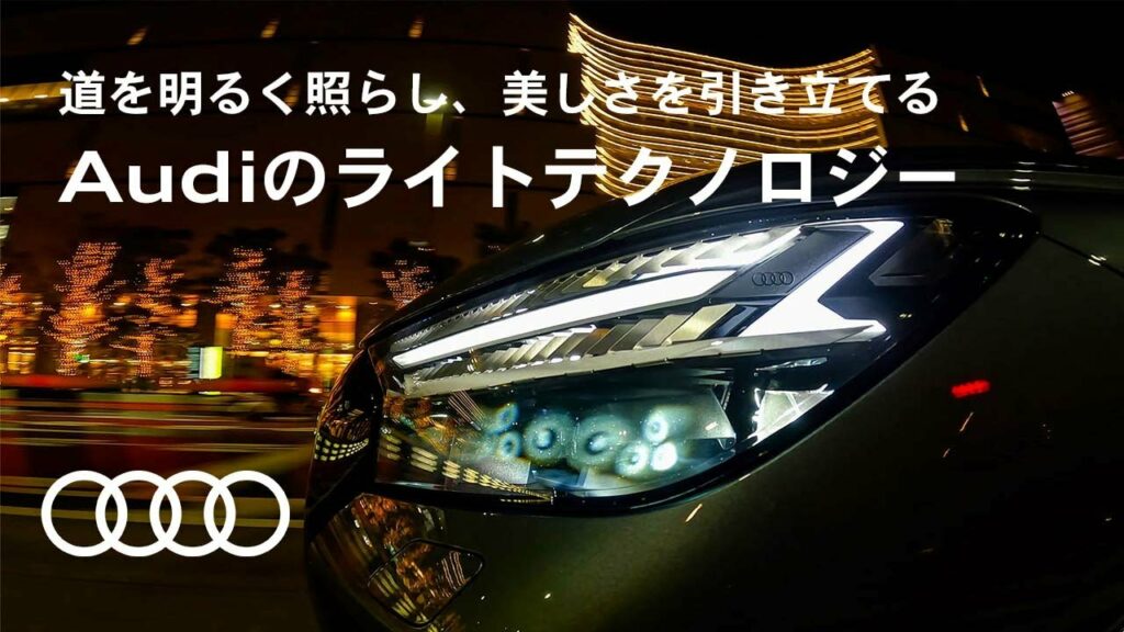 道を明るく照らし、美しさを引き立てる Audiのライティングテクノロジー
