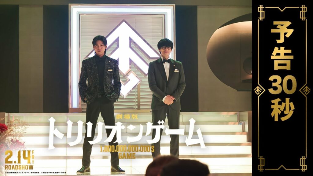 劇場版『トリリオンゲーム』予告30秒【2025年2月14日公開】