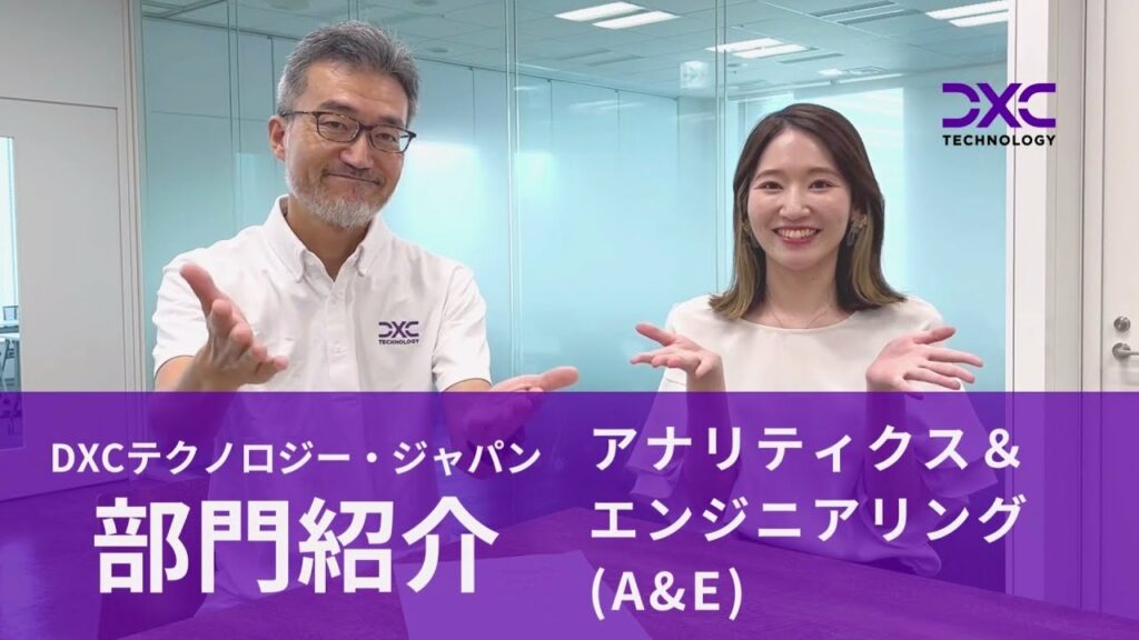 【DXCテクノロジー 部門紹介】データ & AI(旧アナリティクス&エンジニアリング)編