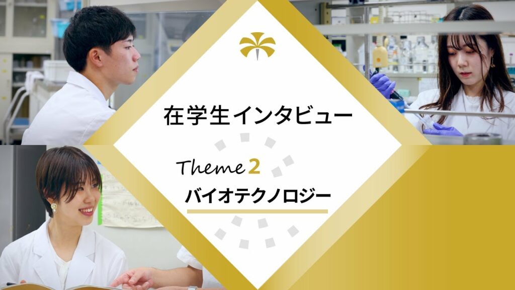 大阪公立大学 在学生インタビュー ”Theme2 バイオテクノロジー”